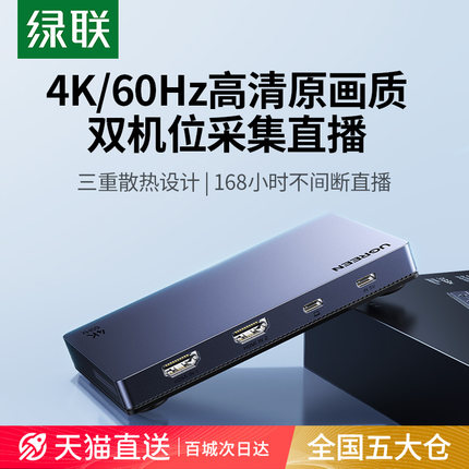 绿联双路视频采集卡直播专用4K高清多相机电脑hdmi双机位切换输出