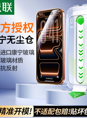 【美国康宁授权】绿联康宁AR膜适用苹果17ProMax钢化膜iPhone16手机贴膜15保护14抗反射13屏幕防窥无黑边增透