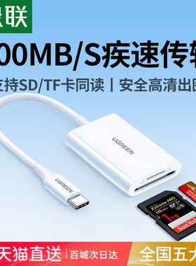 绿联相机读卡器sd卡ccd读取连接手机otg高速tf内存卡typec转换器适用大疆iphone17佳能苹果16eipad电脑多合一