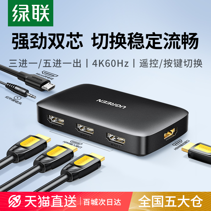 绿联hdmi切换器三/五进一出分配器4k高清接电视机顶盒电脑分屏器一分二/三多屏幕显示器带音频分离分线转换器