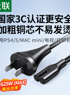 绿联8字八字电源线双两孔2芯插头适用ps54游戏机充电打印音响电视
