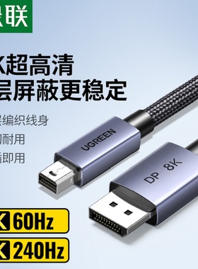 绿联minidp转dp线1.4迷你8k高清连接雷电2小转大接口转接头适用苹果笔记本电脑macbook外接大屏显示器240/144