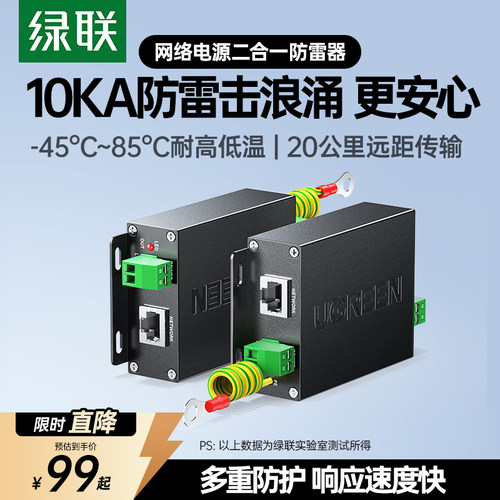 绿联二合一保护poe10kv防雷器