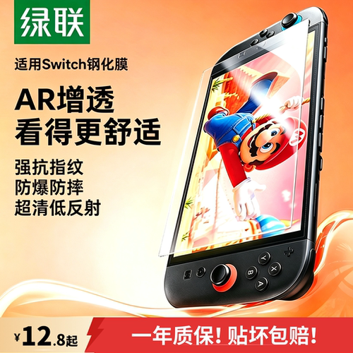 热销爆款】绿联Switch超清AR膜