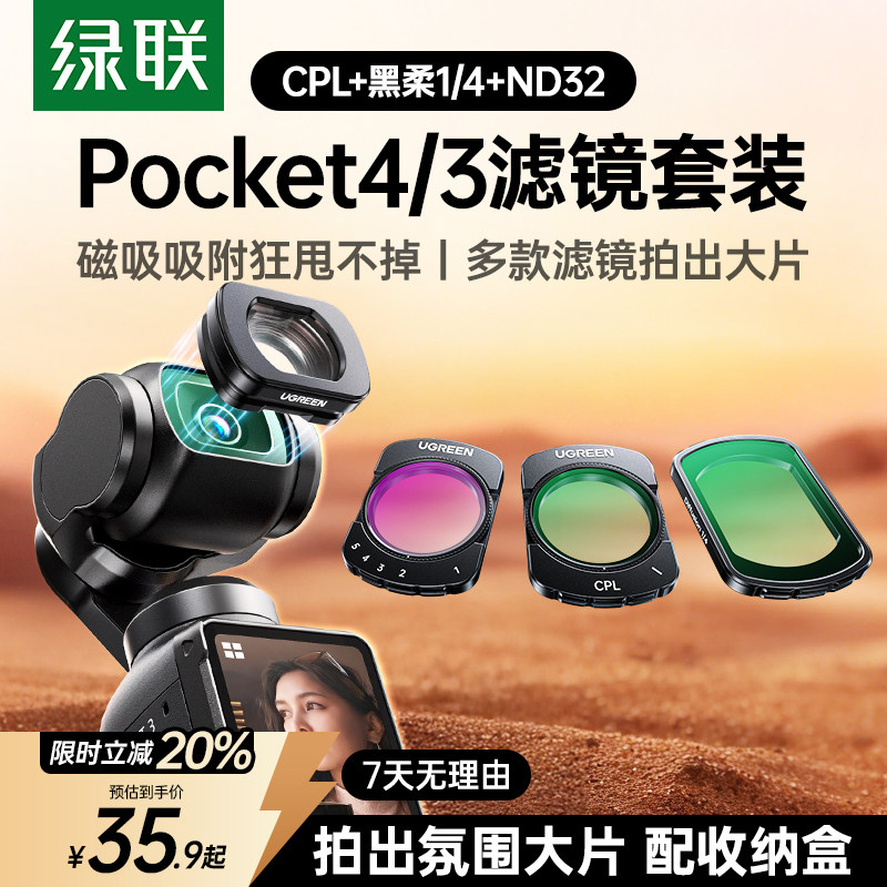 绿联滤镜适用DJI大疆pocket4滤镜套装pocket3磁吸c