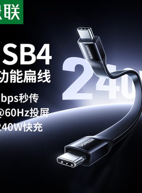 绿联usb4全功能扁线typec数据线240W双头音视频硬盘高速传输投屏适用苹果充电线ctoc快充显示器40Gbps充电宝