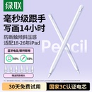 air7苹果笔apple 绿联电容笔适用苹果ipad11air8手写笔iPad 26年iPad pencil平替触屏笔平板触控笔 兼容18