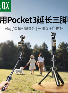 绿联适用DJI大疆pocket3三脚架Action6/5pro运动相机支架云台手机微单手持自拍杆演唱会迷你便携延长桌面配件