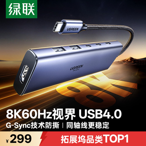 绿联USB4拓展坞8K60Hz+940MB/s