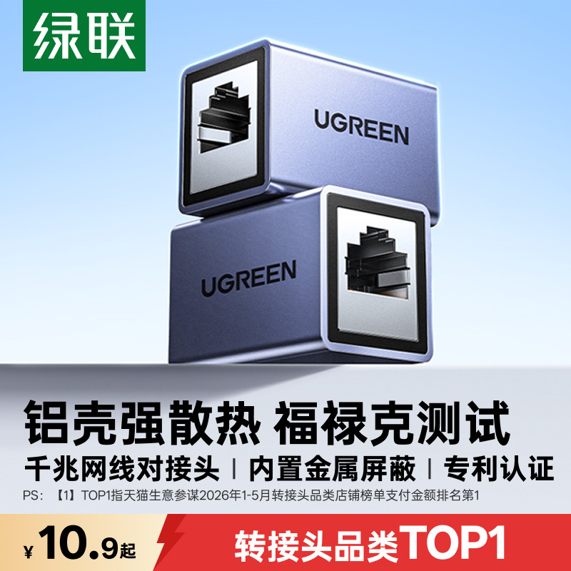 【专利认证】绿联铝壳网线对接头图片