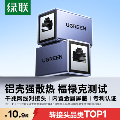 【专利认证】绿联铝壳网线对接头