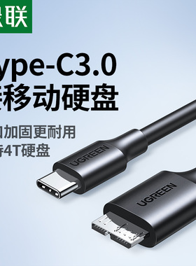 绿联typec移动硬盘数据线microusb3.0连接笔记本电脑台式适用于三星手机西部wd东芝希捷seagate硬盘盒toshiba
