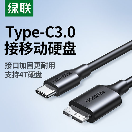 绿联Type-C移动硬盘数据线