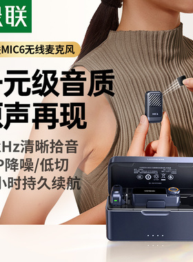 绿联MIC6无线迷你领夹式纽扣麦克风直播采访手机相机收音录音话筒