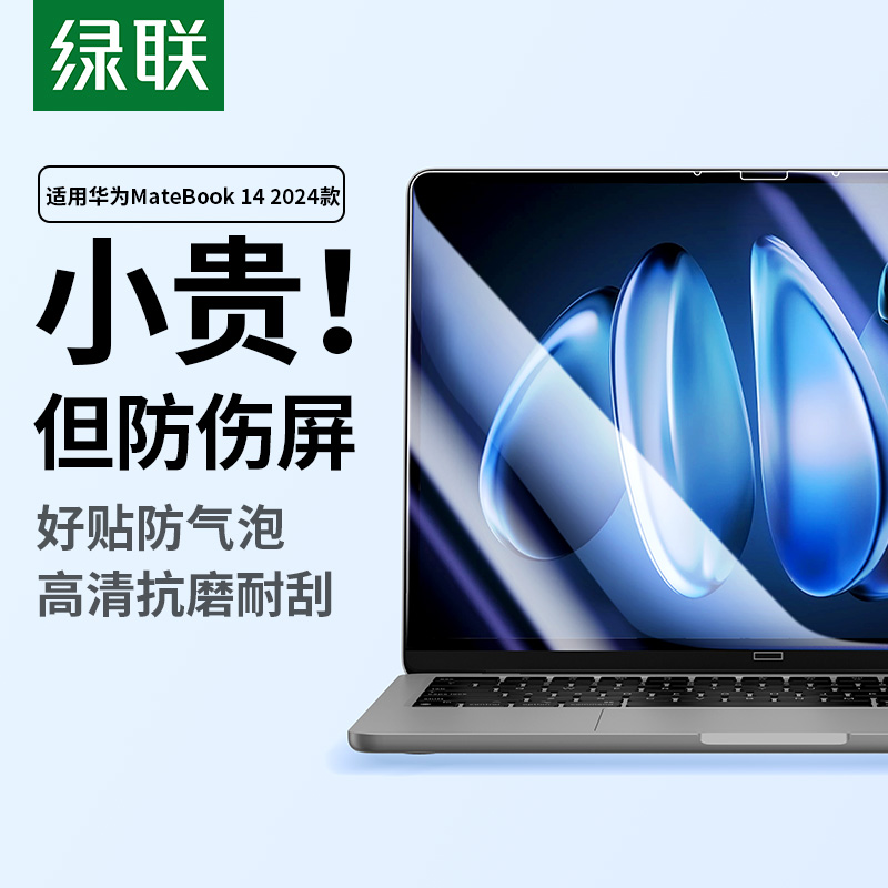 绿联适用华为matebook14屏幕膜电脑屏幕保护膜防反光膜护眼保护抗蓝光huawei电脑显示器笔记本钢化膜配件