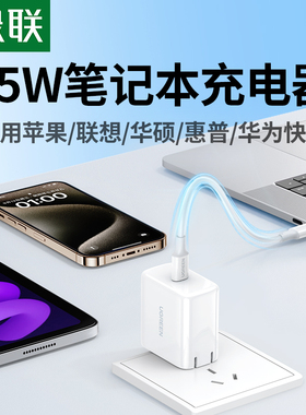 绿联65W适用联想小新苹果macbookAir/pro华硕戴尔惠普华为笔记本电脑快充充电器电源适配器线TypeC电脑充电器
