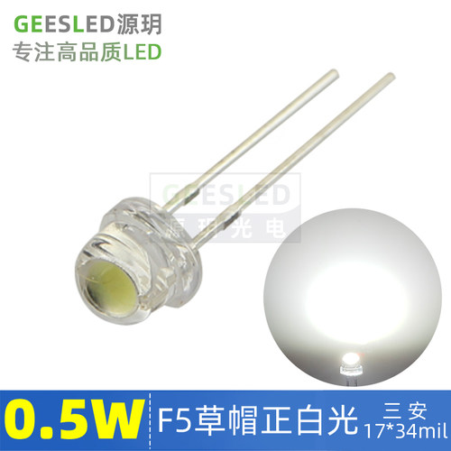 0.5W草帽灯珠5mmled发光二极管超高亮度客厅吊灯3v源0.5瓦4.8毫米