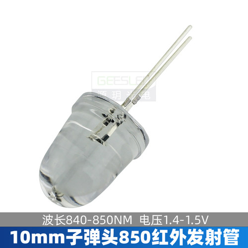 10mm子弹头840-850NM红外发射管