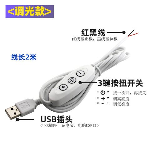 USB连接线5V带开关款可调光款