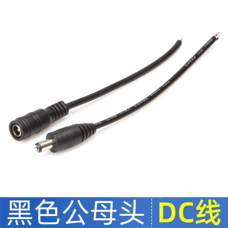 电源线黑色公母头DC线