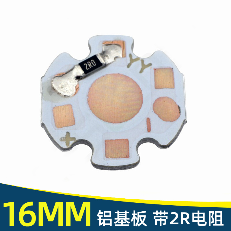 源玥基板直径16mm梅花DIY大功率
