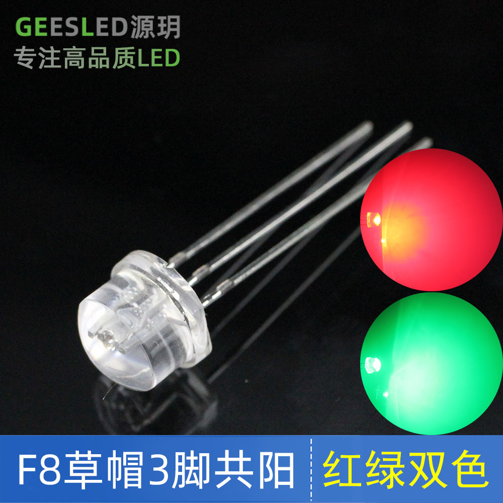 F8草帽红绿双色LED灯珠三脚共阳透明高亮有边8MM散光发光二极管