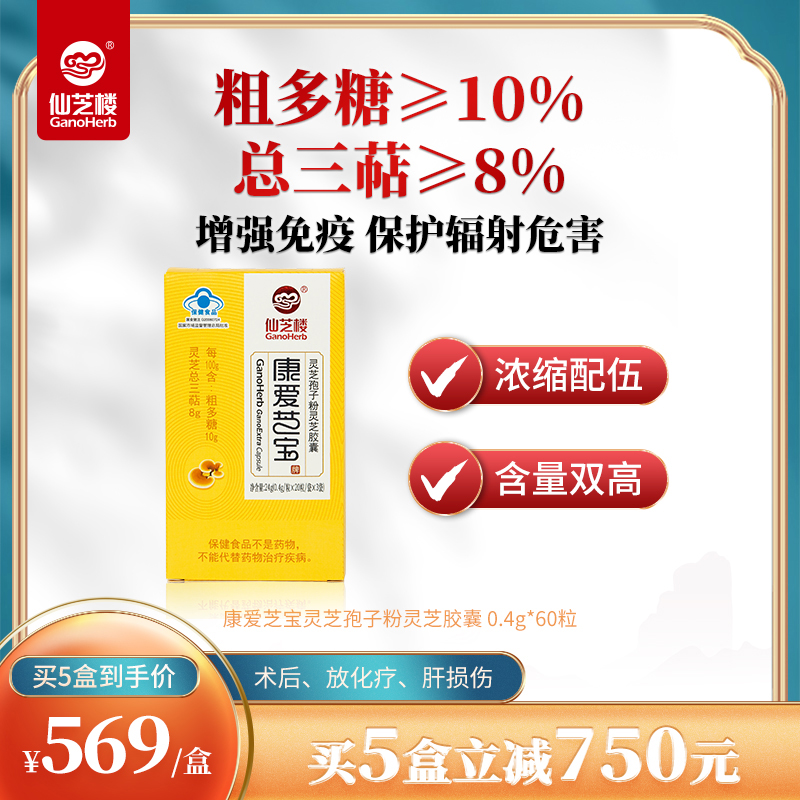 仙芝楼康爱芝宝灵芝康葆胶囊 0.4g*60粒破壁灵芝孢子粉官方旗舰店|msdalam kategori Makanan Kesihatan/makanan tambahan, 普通膳食营养食品, 植物精华/提取物, 灵芝/参类/石斛提取物 - dari Buy2taobao.com untuk memberikan perkhidmatan ejen Taobao profesional membeli