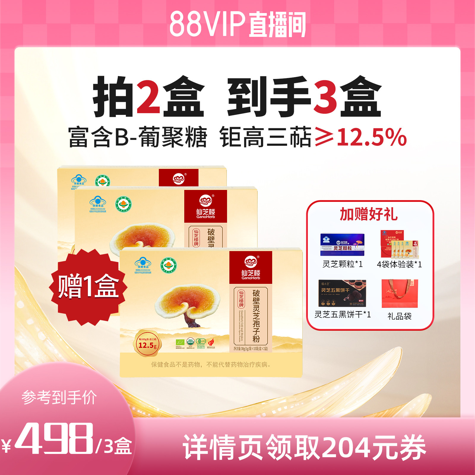 【88vip直播间】仙芝楼破壁灵芝孢子粉30袋增强免疫力官方正品,保健食品/膳食营养补充食品,灵芝/参类/石斛提取物,淘宝优惠券,粉丝福利购,淘宝优惠卷