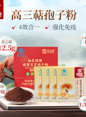 【会员专属】仙芝楼破壁灵芝孢子粉体验装1g*4袋增强免疫力