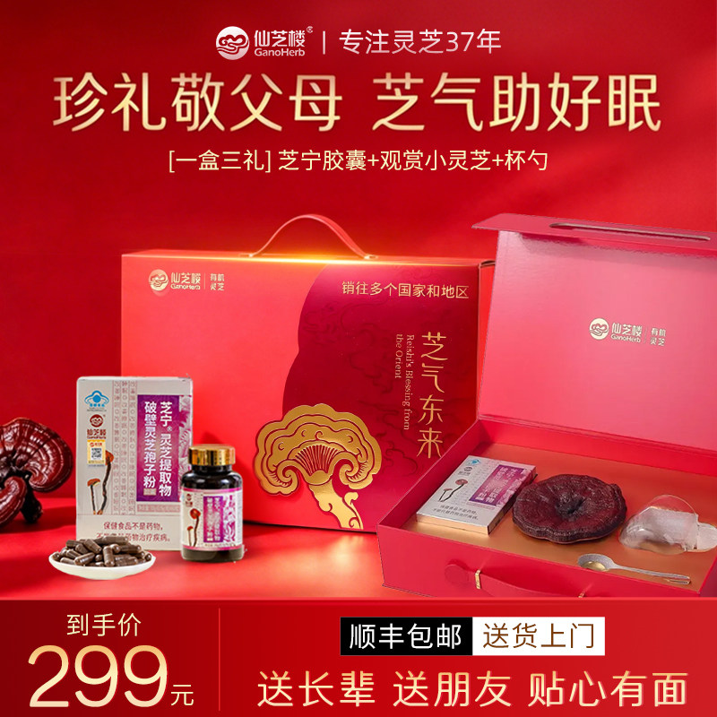 【礼盒装】仙芝楼芝宁胶囊60粒破壁灵芝孢子粉改善睡眠送朋友父母