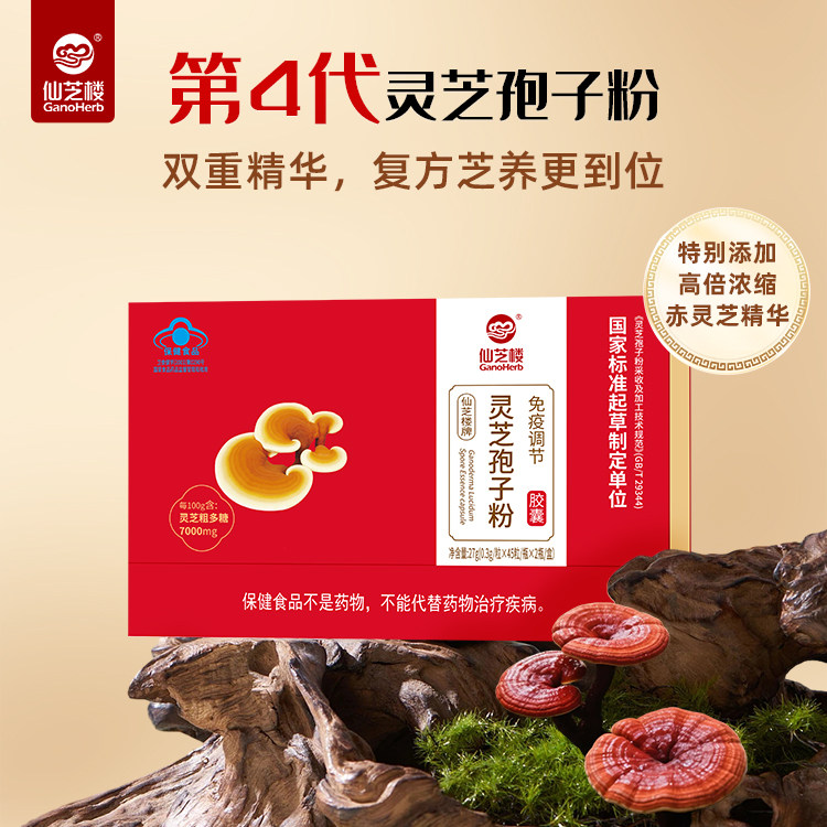 第4代孢子粉】仙芝楼复方灵芝孢子粉胶囊 官方旗舰店正品调节免疫