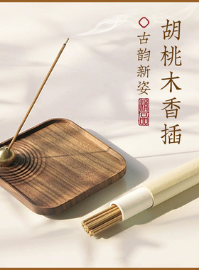 黑胡桃木香插盘线香插香简约禅意茶道室内插香熏香炉瑜伽冥想托盘