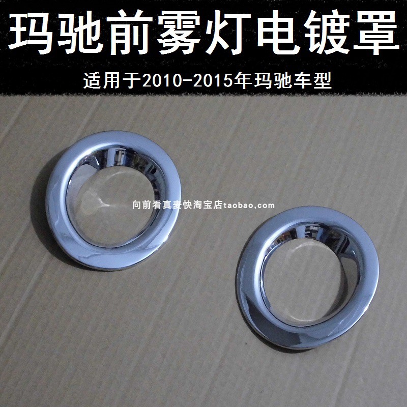 适用于10-11-12-15款玛驰前雾灯框电镀罩保护套装饰亮条改装件