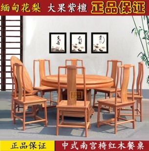 红木家具缅甸花梨中式 奢华吃饭桌组合 红木南宫椅餐桌大果紫檀经典