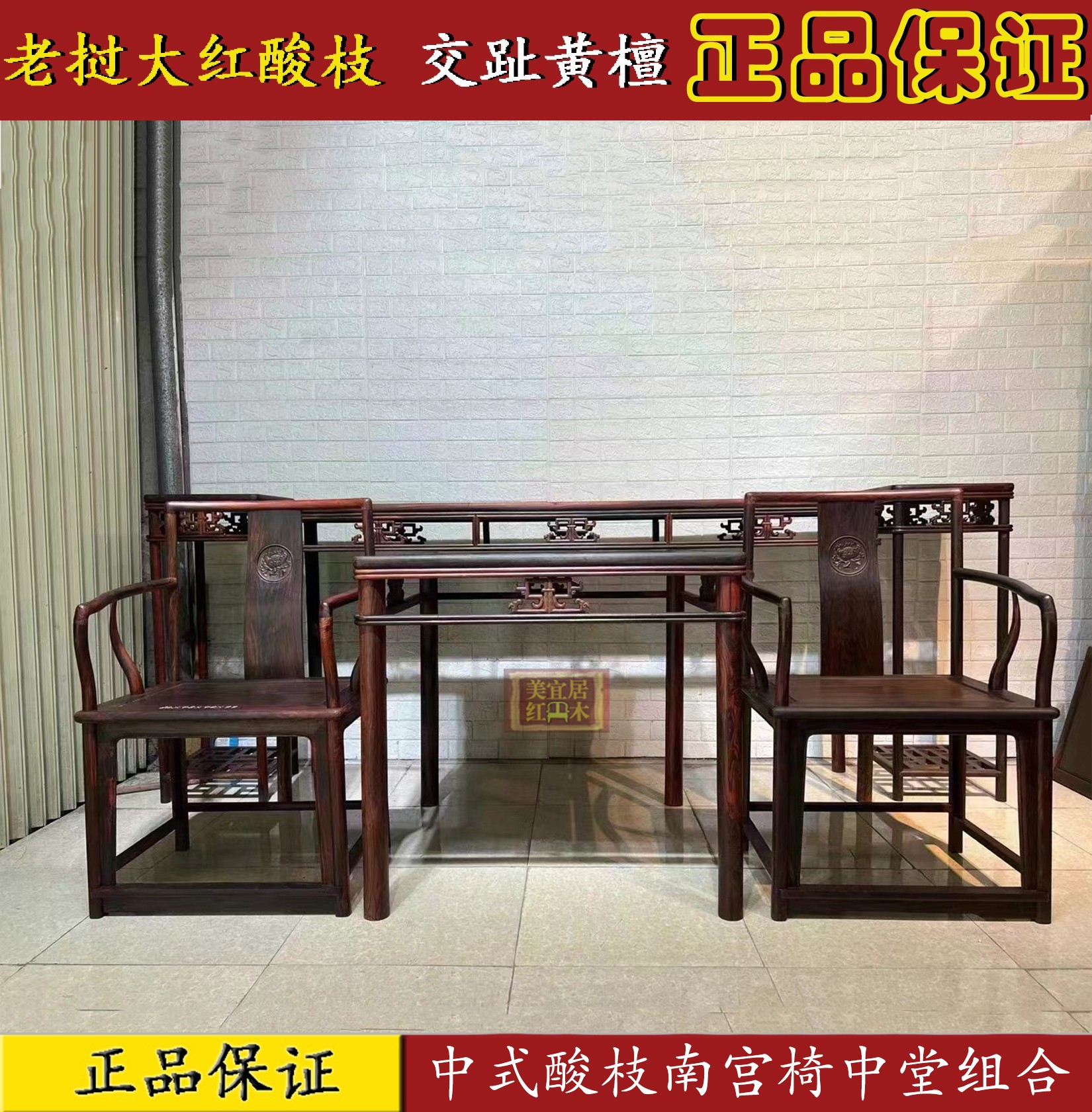红木家具 老挝大红酸枝中式南宫椅中堂组合 交趾黄檀经典沙发组合