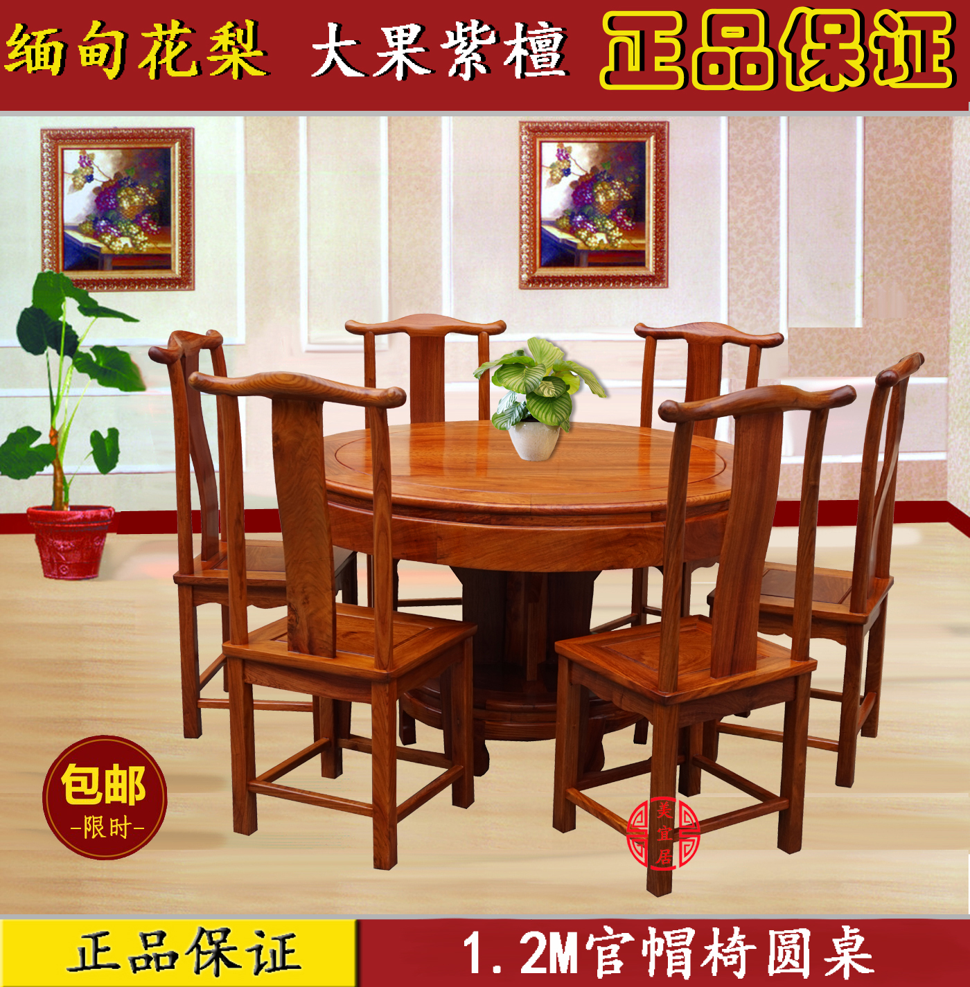 缅甸花梨大果紫檀官帽椅圆餐桌