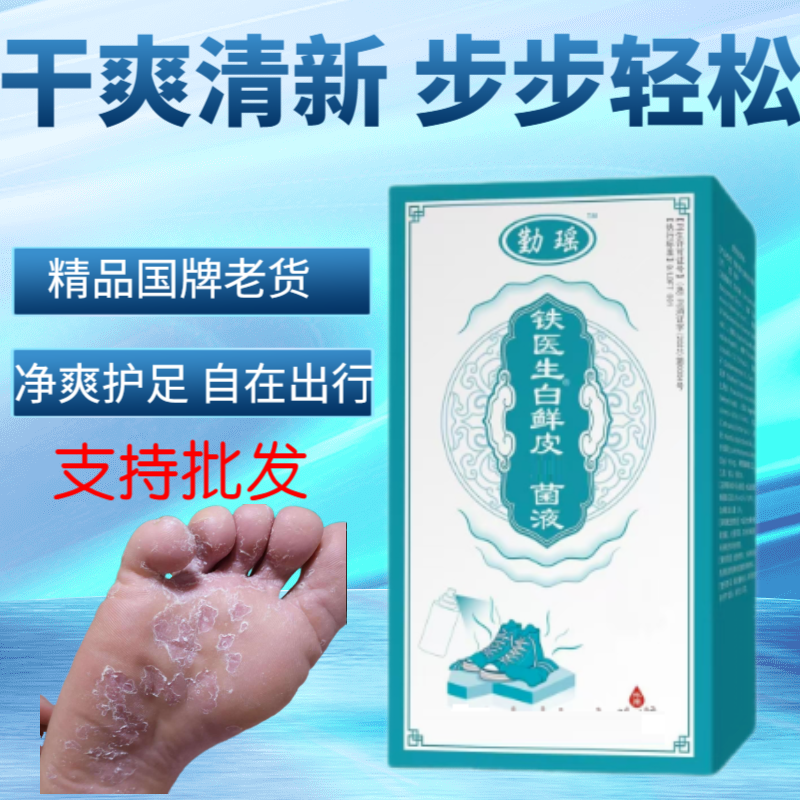 包邮原鹏飞白鲜皮液喷剂改善脚部皮水烂丫除脚汗臭水泡