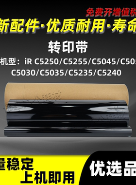 佳能iRC5051转印带iRC5250 C5255 C5045 C5030 C5035 C5235 C5240