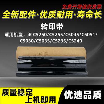 iRC5051复印机转印带C5250C5255
