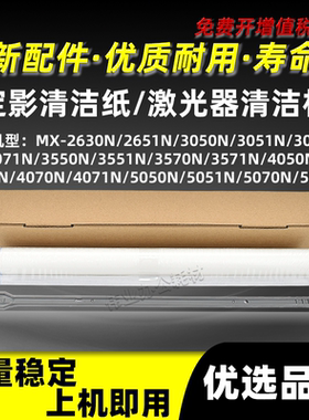 夏普MX-4070N 4071N定影清洁纸5050N 5051N 5070N激光器棉杆5071N