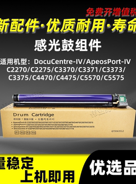 施乐四代IV-DCC3375感光鼓组件C4470 C4475 C5570 C5575硒鼓套鼓