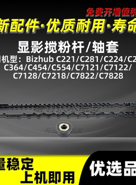 美能达BHC224显影搅粉杆BHC221 C281 C284柯美轴套C364 C454 C554