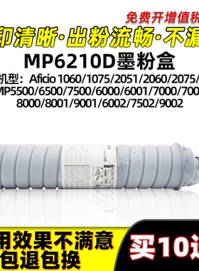 理光MP6210D粉盒AF 1060 1075 2051 2060 2075 1070墨粉盒MP5500