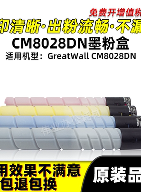 长城CM8028DN粉盒GreatWall原装品质墨粉盒FK21L FM21 FC21 FY21
