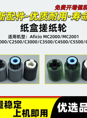 理光MC2000 MC2001纸盒搓纸轮IMC5500进纸分页轮IMC2000 IMC2500