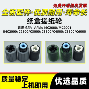 理光MC2000 IMC2500 MC2001纸盒搓纸轮IMC5500进纸分页轮IMC2000