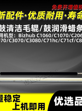 美能达BHC1060鼓清洁毛辊C3080 C71hc C71cf C83hc鼓润滑蜡条柯美
