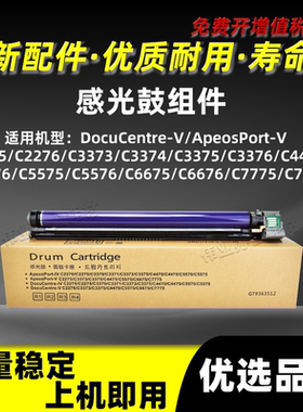 施乐五代V-C4476感光鼓组件C5575 C5576 C6675 C6676 C7775 C7776