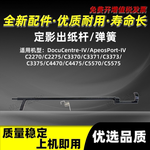 C4475传感摇臂弹簧C5570 C5575 C3375定影出纸杆C4470 施乐四代IV