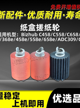 美能达Bizhub C458 C558 C658纸盒搓纸轮BH308e 368e 458e进纸轮